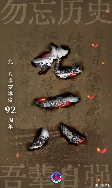 勿忘國恥，牢記使命